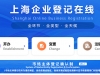 上海工商網(wǎng)上注冊營業(yè)執(zhí)照流程有哪些