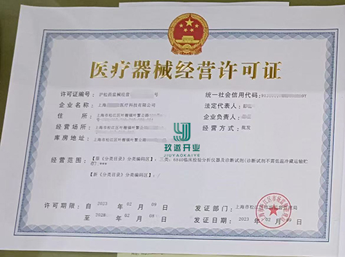 上海辦理醫(yī)療器械經(jīng)營(yíng)許可證需要什么條件-全程代辦無(wú)需到場(chǎng)