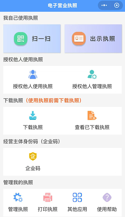 電子營業(yè)執(zhí)照的定義與使用說明