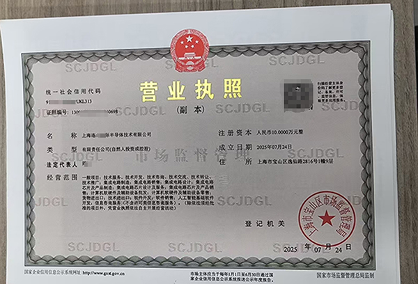 如何在上海辦理半導(dǎo)體技術(shù)公司營業(yè)執(zhí)照:全流程指南與關(guān)鍵要點