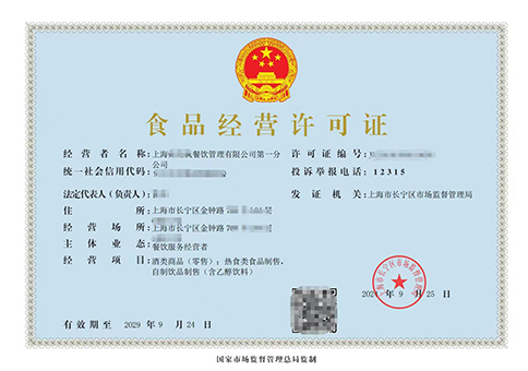 上海食品營業(yè)執(zhí)照怎么辦理?